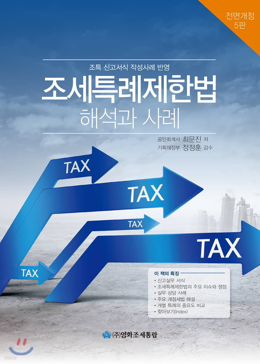 조세특례제한법 해석과 사례(2019)