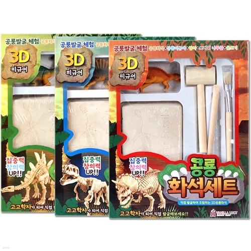 3D 피규어 공룡 화석세트/쥬라기 공룡 피규어 화석발굴