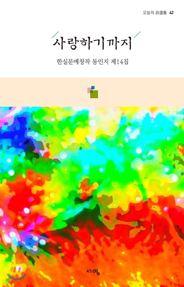 사랑하기까지