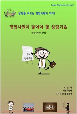 영업사원이 알아야 할 영업상담기초