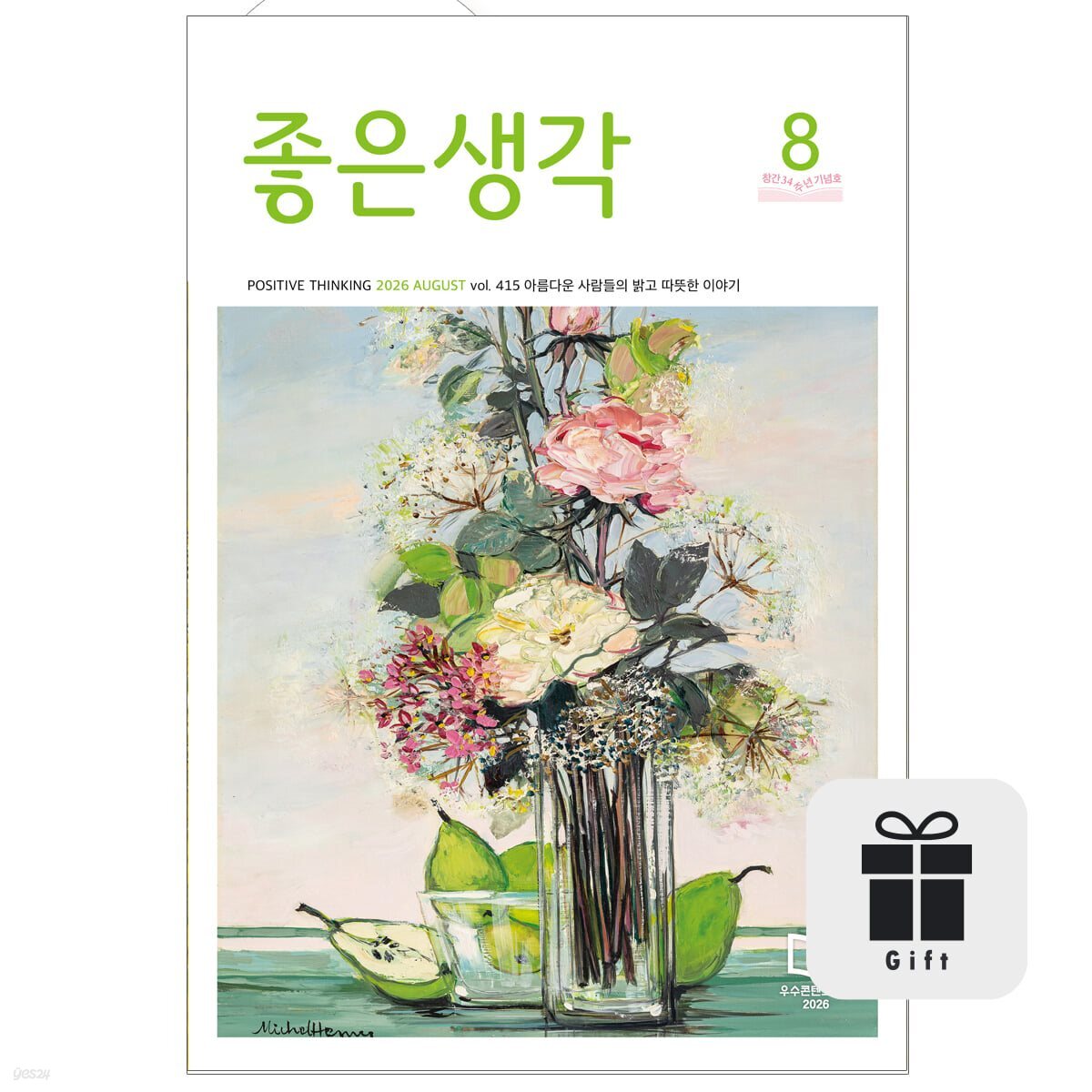 좋은생각 정기구독 1년+구독선물증정