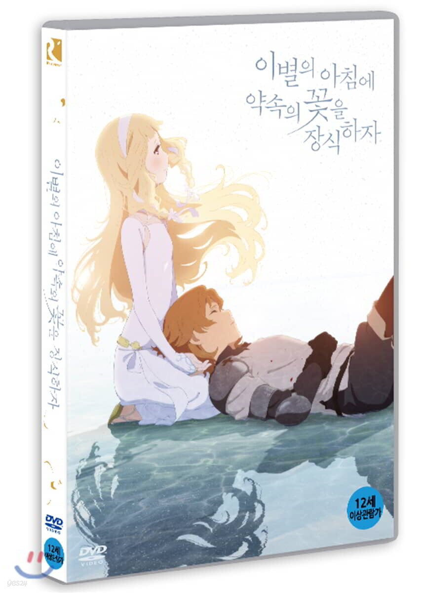 이별의 아침에 약속의 꽃을 장식하자 (1Disc)