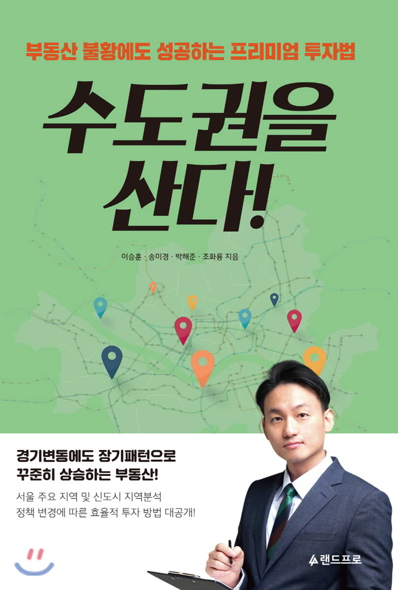 수도권을 산다