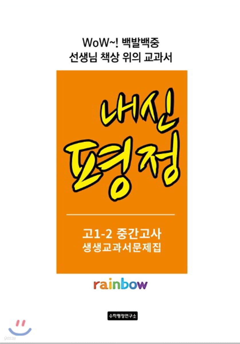 내신평정 Rainbow 고1-2 중간고사 생생교과서 문제집 학생용