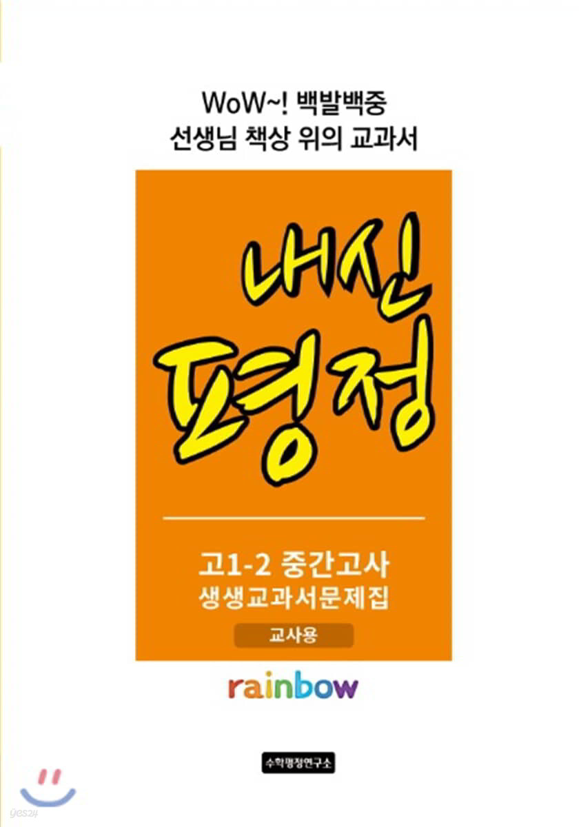 내신평정 Rainbow 고1-2 중간고사 생생교과서 문제집 교사용