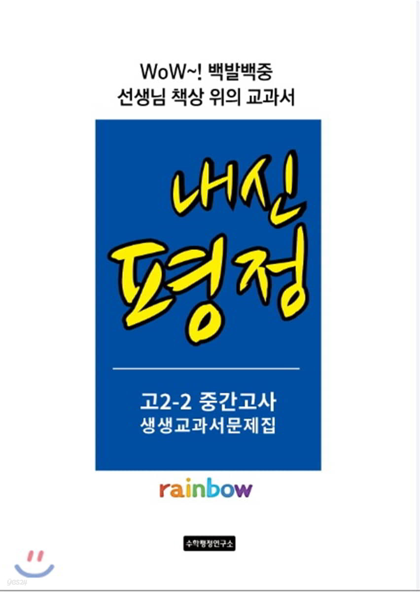 내신평정 Rainbow 고2-2 중간고사 생생교과서 문제집 학생용