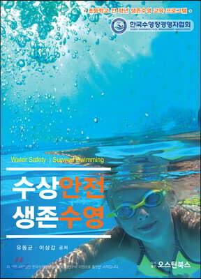 수상안전 생존수영