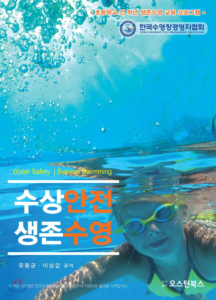 수상안전 생존수영