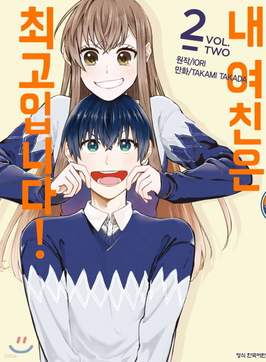 내 여친은 최고입니다 2