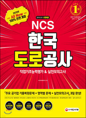 2020 All-New NCS 한국도로공사 직업기초능력평가&실전모의고사