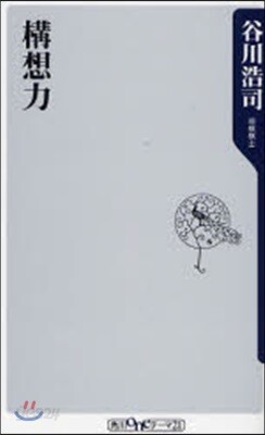 構想力