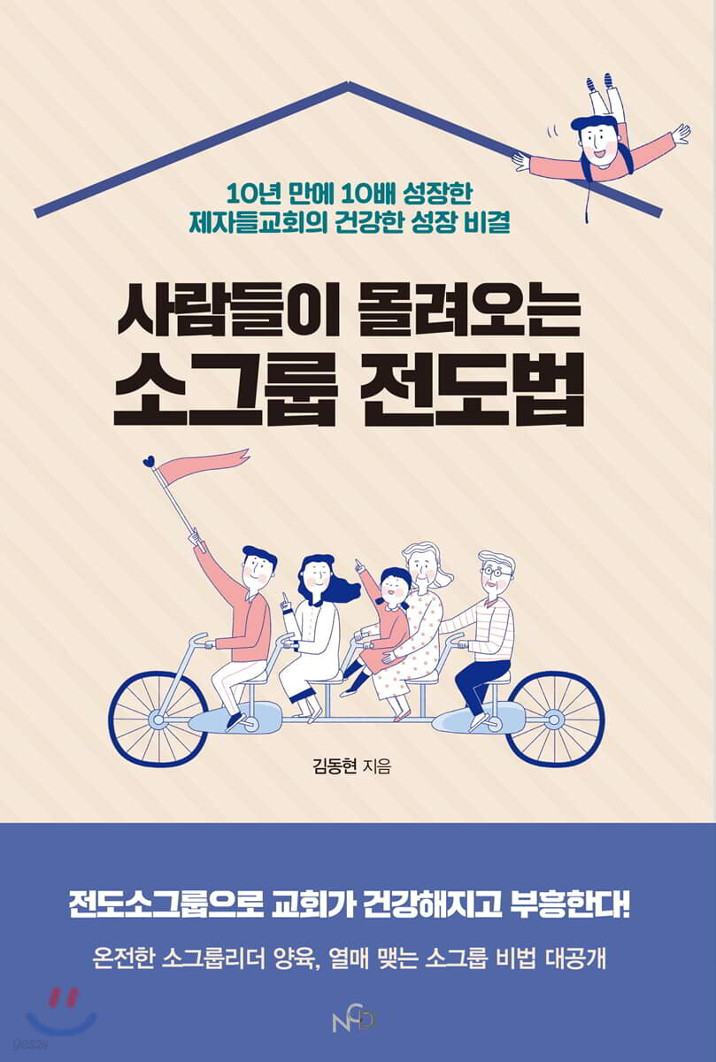 사람들이 몰려오는 소그룹 전도법