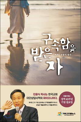 구속함을 받은 사람