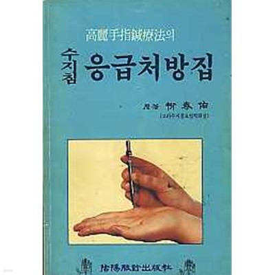 고려수지침요법의 수지침 응급처방집