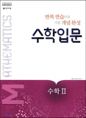 수학입문 수학 2 (2024년용)