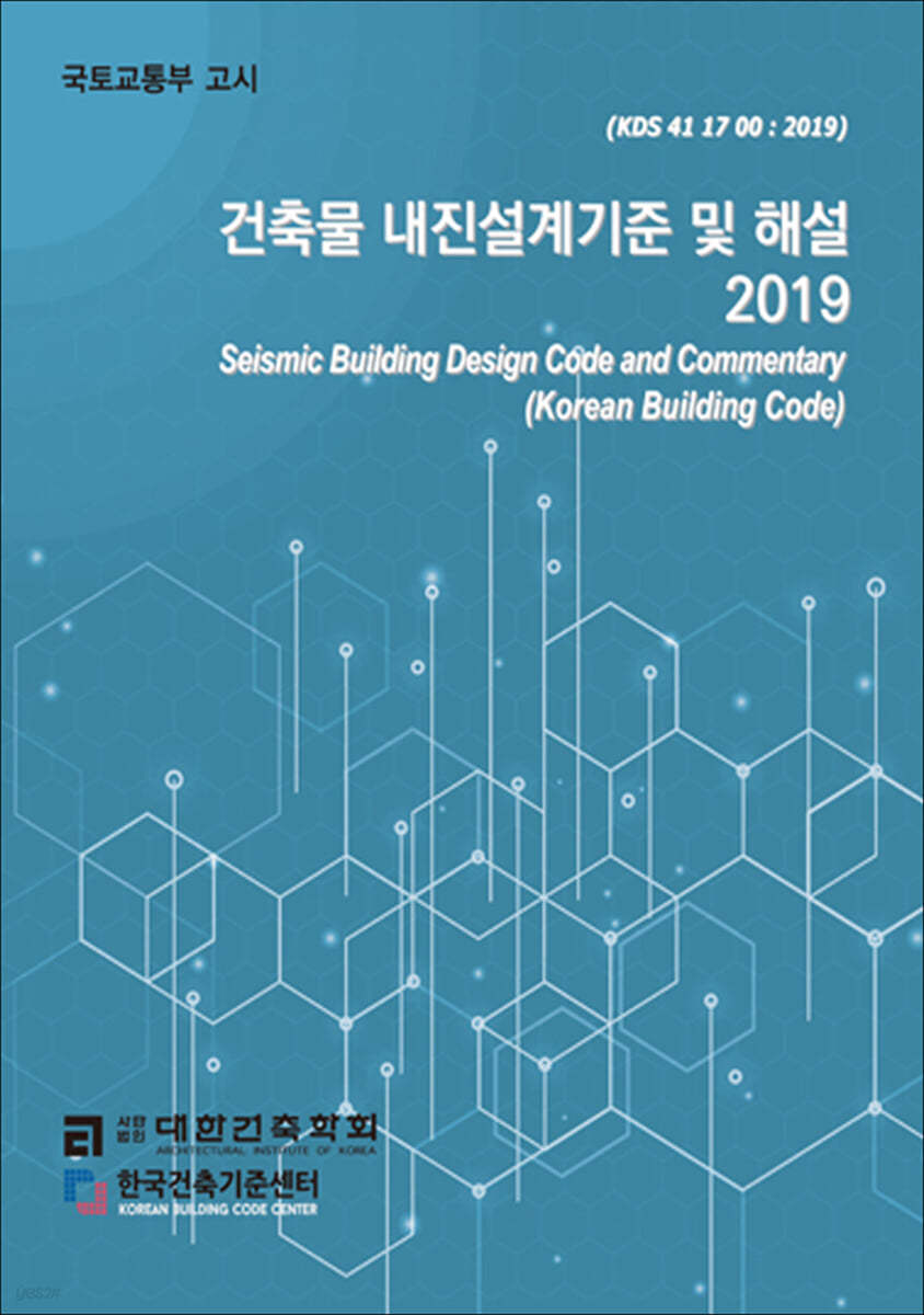 2019 건축물 내진설계기준 및 해설