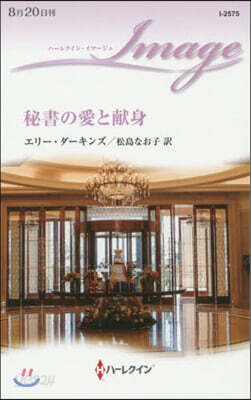 秘書の愛と獻身