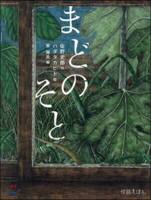 まどのそと