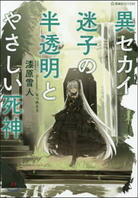 異セカイ迷子の半透明とやさしい死神 (星海社FICTIONS ウ 3-1