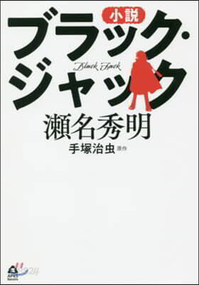 小說 ブラック.ジャック