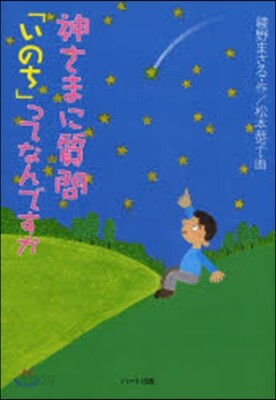 神さまに質問「いのち」ってなんですか 生きることの尊さを考える5つの物語