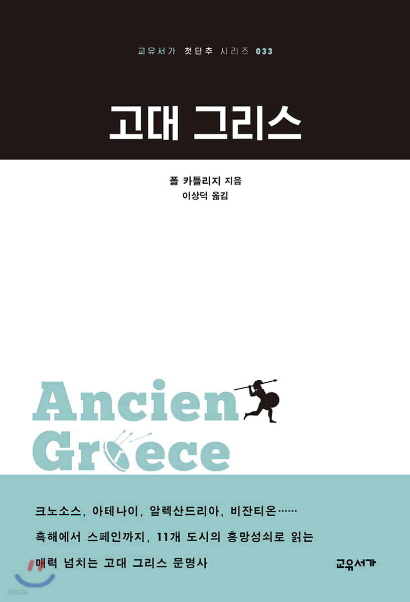 고대 그리스 - 교유서가 첫단추 시리즈 33