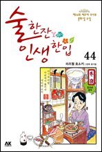 [고화질] 술 한잔 인생 한입 44