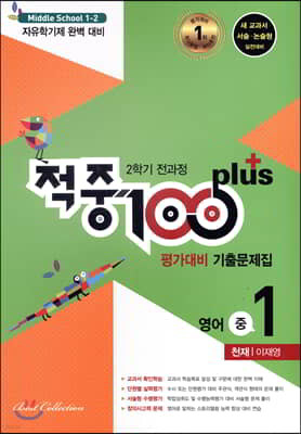 적중 100 Plus 영어 기출문제집 2학기 전과정 중1 천재 이재영 (2021년용)