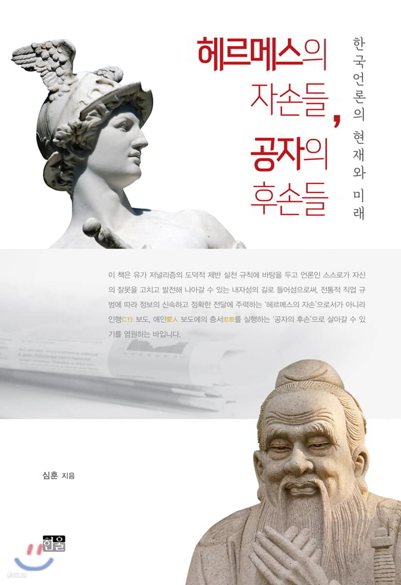 헤르메스의 자손들, 공자의 후손들