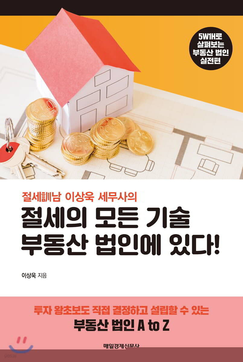 절세의 모든 기술 부동산 법인에 있다