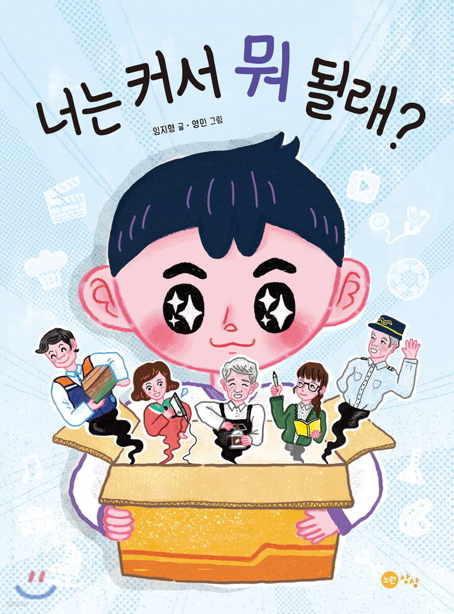 너는 커서 뭐 될래?