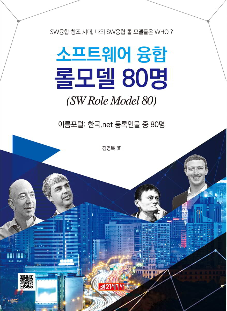 소프트웨어 융합 롤 모델 80명