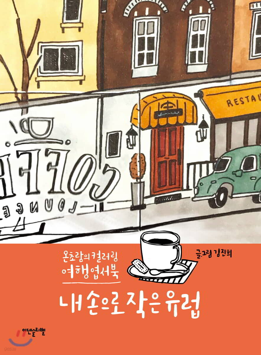 내 손으로 작은 유럽