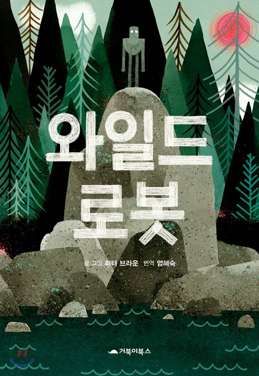와일드 로봇 기술과…