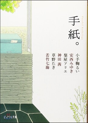 手紙。