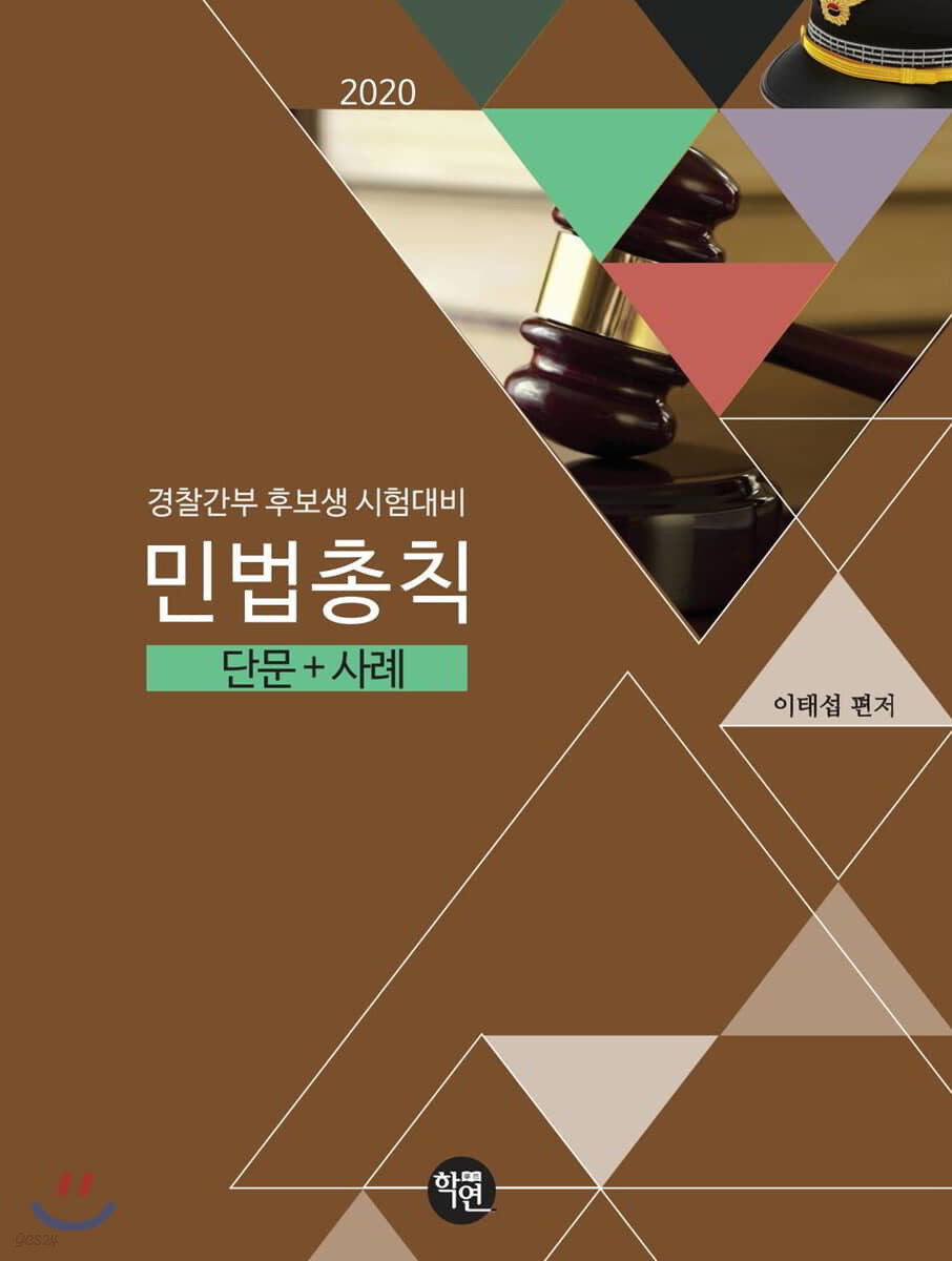 2020 민법총칙 단문+사례