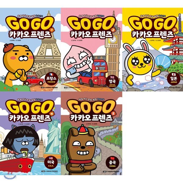 GoGo 카카오프렌즈 1-5번 전5권(영국(부록 스티커2장+여권증정/프랑스/일본/미국/중국)/세계 역사 문화 체험 학습만화 / 카카오캐릭터 책갈피증정