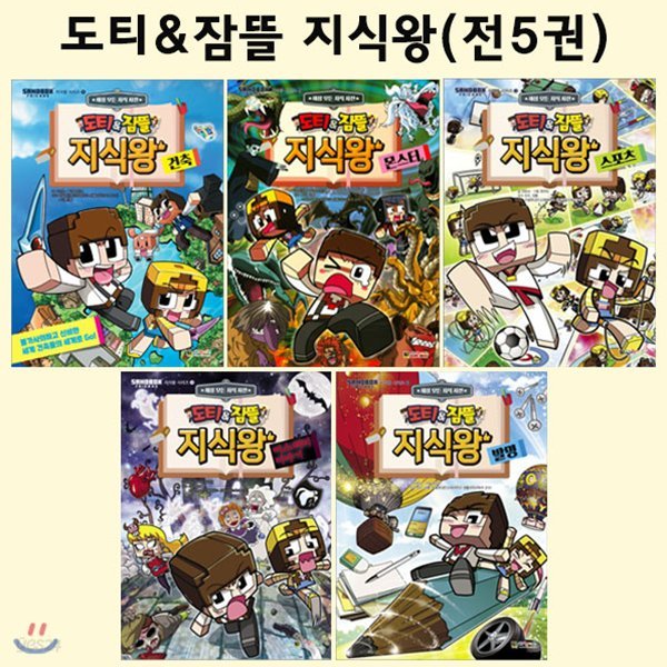 도티&잠뜰 지식왕 1~5권 세트[전5권]/링거치대증정