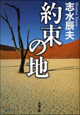 約束の地