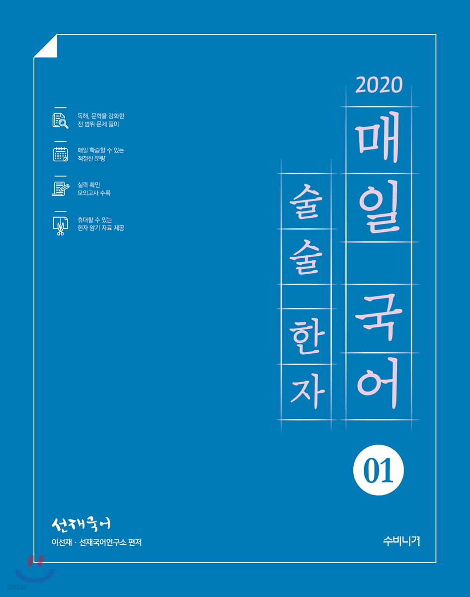 2020 선재국어 매일 국어 술술 한자 시즌 1