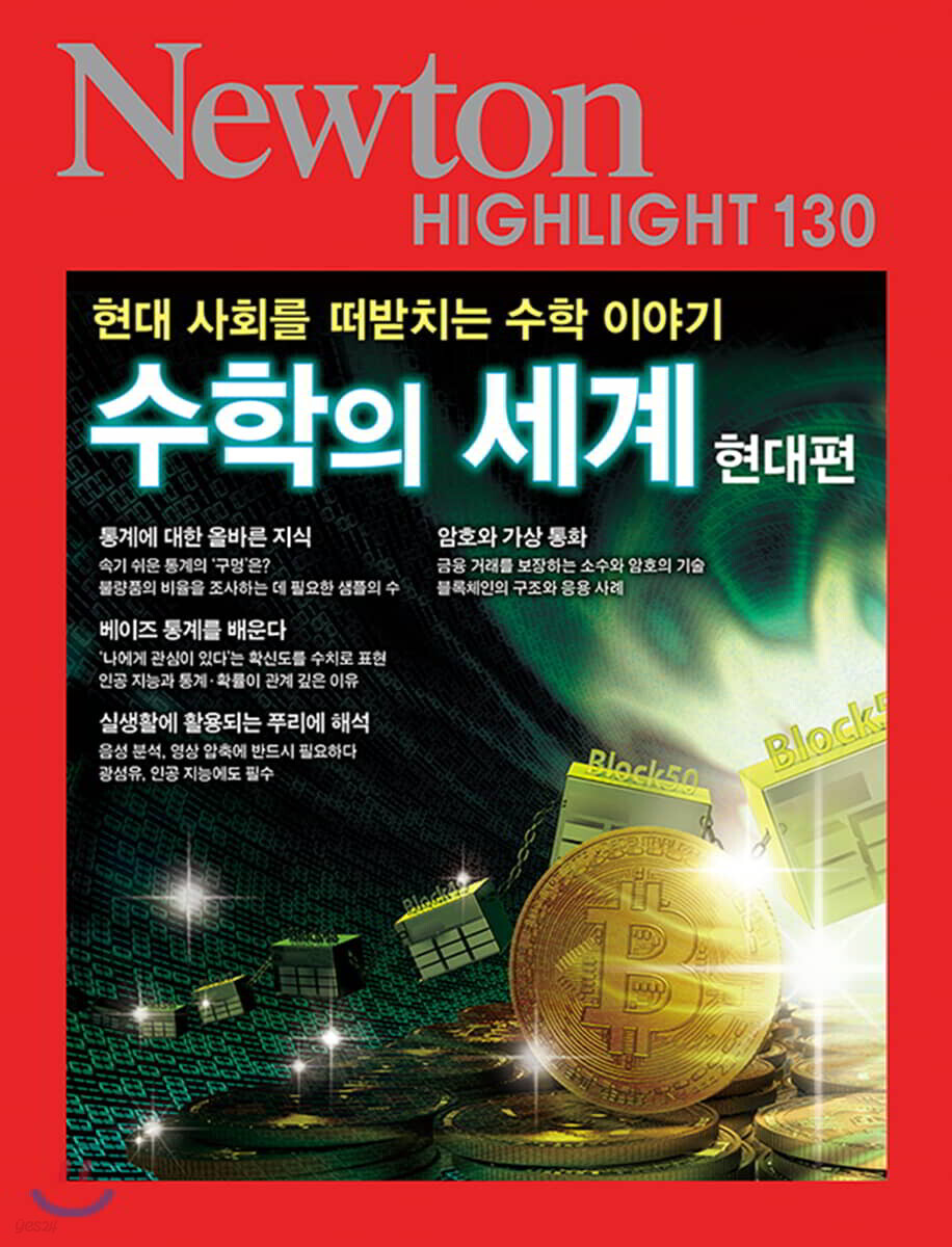 NEWTON HIGHLIGHT 뉴턴 하이라이트 130 수학의 세계 (현대편)