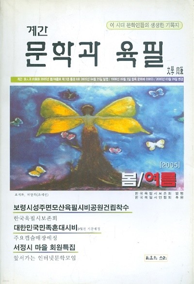 계간 문학과 육필 (2005년 봄/여름호)