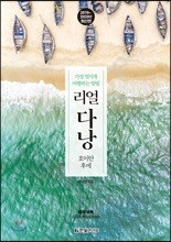 리얼 다낭 (2019~2020년 최신판)