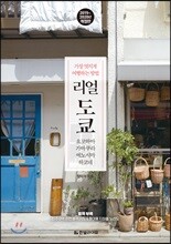 리얼 도쿄 (2019~2020년 개정판)