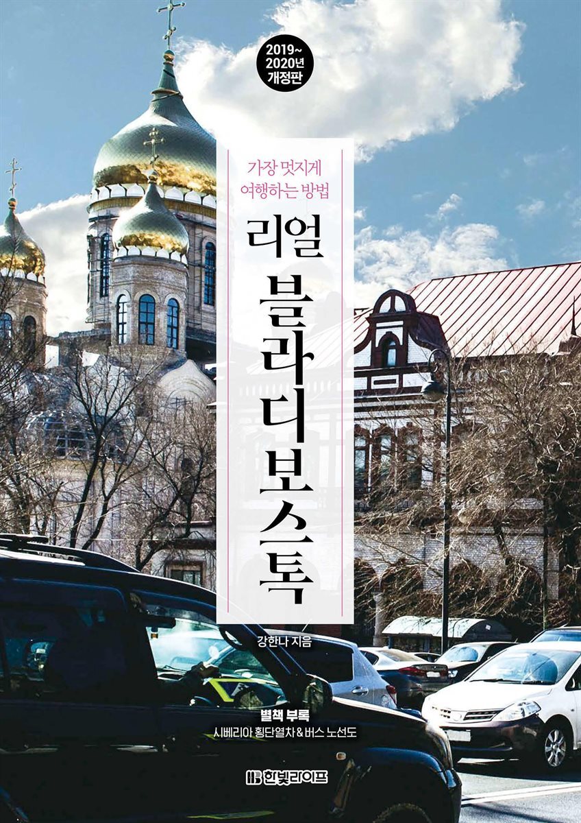 리얼 블라디보스톡 (2019~2020년 최신개정판)