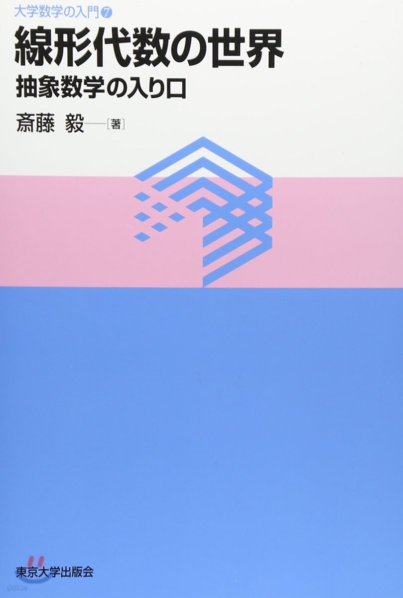 線形代數の世界 抽象數學の入り口