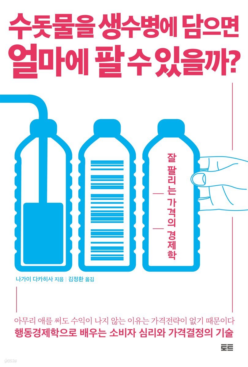 수돗물을 생수병에 담으면 얼마에 팔 수 있을까? 