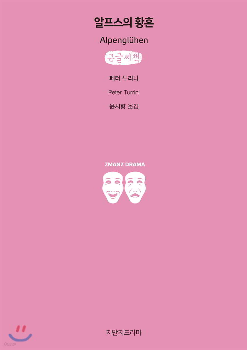 알프스의 황혼 큰글씨책