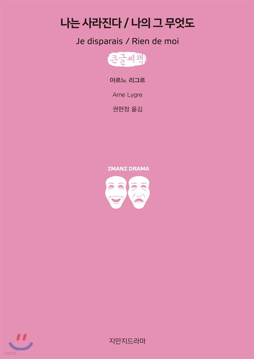 나는 사라진다/나의 그 무엇도 큰글씨책