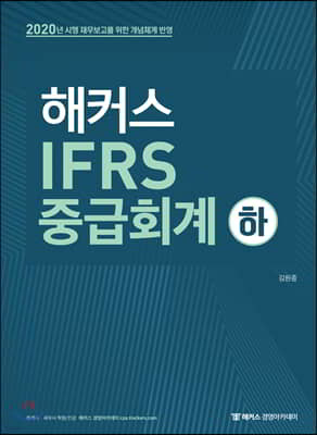 2020 해커스 IFRS 중급회계 (하)